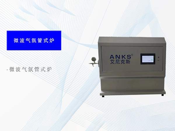 微波气氛管式炉