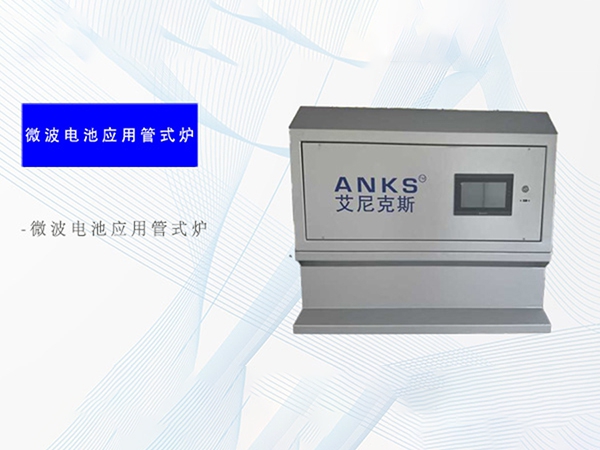 微波电池应用管式炉（专项产品）