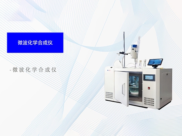 微波化学合成仪