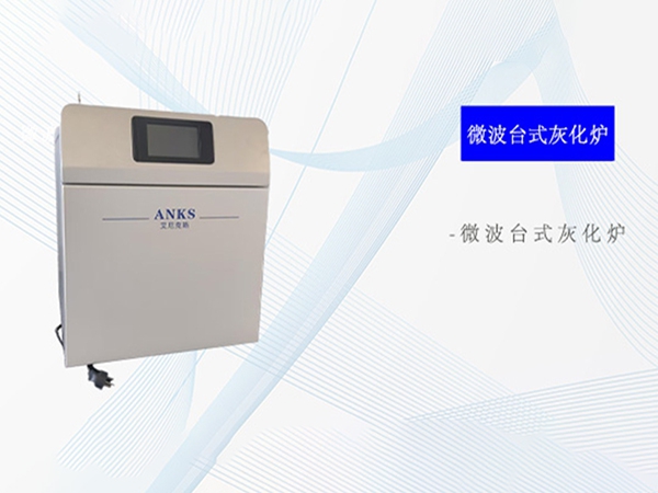 微波台式灰化炉